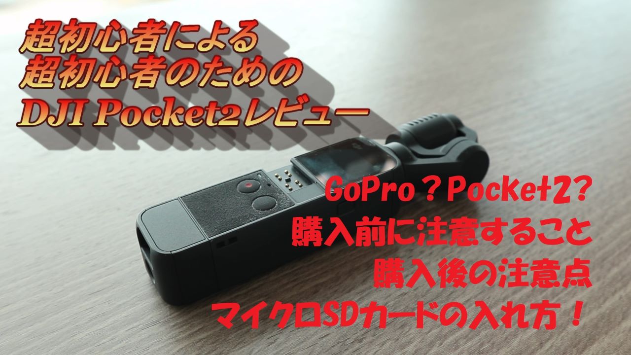 通販超特価DJI POCKET 2 【SDカード付き】 ビデオカメラ